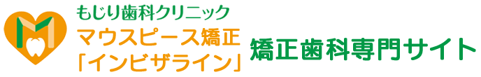 赤平市の矯正歯科・マウスピース矯正「インビザライン」なら もじり歯科クリニック